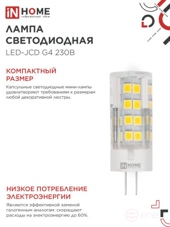 Лампа светодиодная LED-JCD 6Вт 230В G4 4000К 570Лм IN HOME