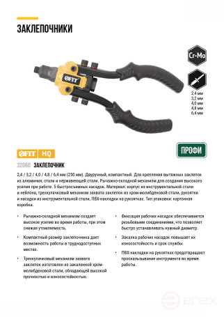 Заклепочник силовой двуручный компактный 2,4-6,4 мм (250 мм)