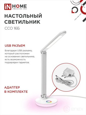 Светильник настольный светодиодный PLUS ССО-16Б 12Вт 600Лм RGB, сенсор, USB разъем, адаптер БЕЛЫЙ IN HOME