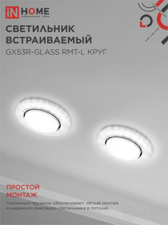 Светильник встраиваемый GX53R-glass RMT-L КРУГ с подсветкой 4К под лампу GX53 матовый IN HOME