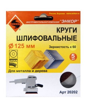 Шлифкруги Ф125 мм, К60, на липучей основе с отверстиями, 5 штук, для дерева и металла