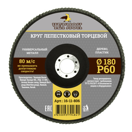 Круг лепестковый торцевой 180мм Р 60, ЧЕГЛОК (10/100)
