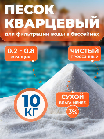 Quartz sand for pool sand filter, FMGroup, fraction 0.2-0.8 mm, 10 kg