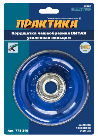 Кордщетка для МШУ чашеобразная витая усиленная ПРАКТИКА 100 мм М14 (1шт.) блистер (773-316)