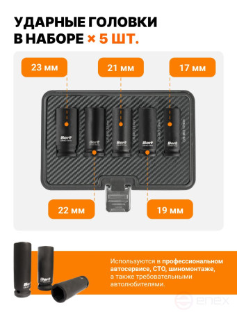 Набор ручного инструмента BORT BTK-5M (Набор ударных головок)