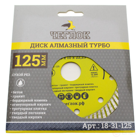 Диск алмазный турбо "Мастер" 125х10х22,23 мм, ЧЕГЛОК