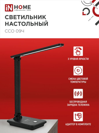 Светильник настольный светодиодный PLUS ССО-09Ч 12Вт 600Лм сенсор, с беспроводной зарядкой для телефона, адаптер ЧЕРНЫЙ IN HOME