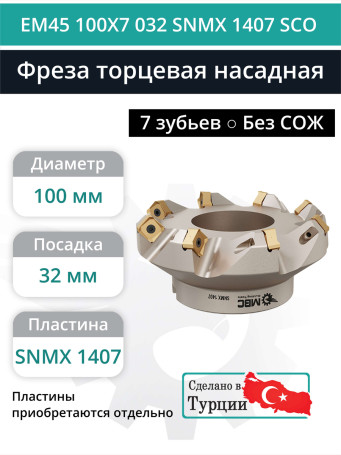 Фреза торцевая насадная 100 мм, посадка 32 мм, 7 зубьев EM45 100X7 032 SNMX 1407 SCO (без СОЖ) под пластину SECO
