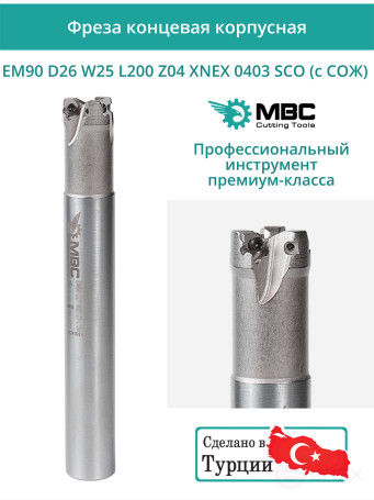 Концевая фреза корпусная 26 мм, 4 зуба, L 200 мм / EM90 D26 W25 L200 Z04 XNEX 0403 SCO (с СОЖ)