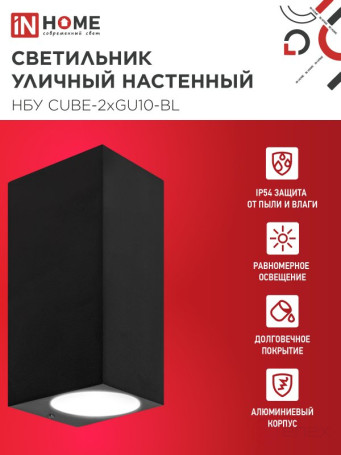 Светильник уличный настенный двусторонний НБУ CUBE-2хGU10-BL алюминиевый черный IP54 IN HOME