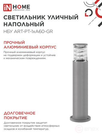 Светильник уличный напольный НБУ ART-PT-A60-GR алюминиевый под лампу А60 Е27 600мм серый IP54 IN HOME