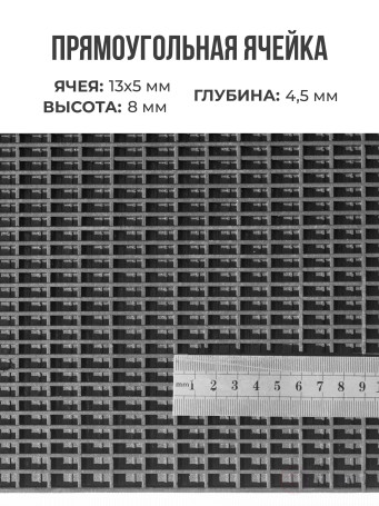 Ковер дражный № 367 резиновый с прямой ячеей, 778х553х8 мм, Черный