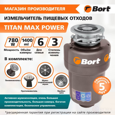 Измельчитель пищевых отходов BORT TITAN MAX Power