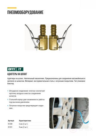 Адаптеры на шланг, ниппельный наконечник 8 мм, 2 шт.