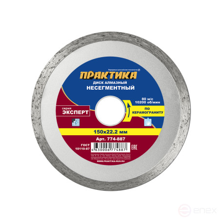 Диск алмазный несегментный ПРАКТИКА "Эксперт-керамогранит" 150 х 22 мм (774-887)