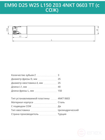 Концевая фреза корпусная 25 мм, 3 зуба, L 150 мм / EM90 D25 W25 L150 Z03 4NKT 0603 TT (с СОЖ)