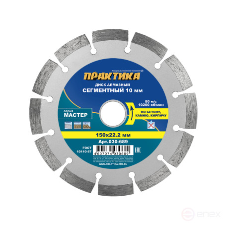 Диск алмазный сегментный ПРАКТИКА "Мастер" 150 х 22 мм (030-689)