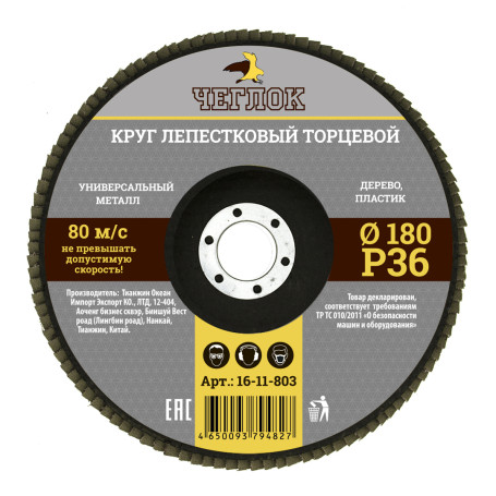 Круг лепестковый торцевой 180мм Р 36, ЧЕГЛОК (10/100)