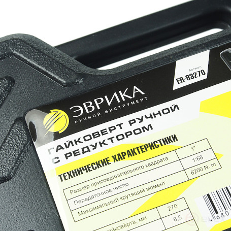 Гайковерт ER-83270 ручной с редуктором (длина-270мм, передаточное число 1:68, 6200 Н/м) ЭВРИКА /1/3/