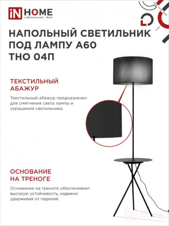 Светильник напольный под лампу ТНО 04П-Е27-BB 230В полка, черный абажур, черная тренога IN HOME