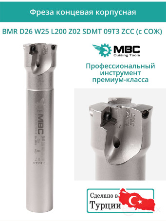 Body end mill 26 mm, 2 teeth, L 200 mm / BMR D26 W25 L200 Z02 SDMT 09T3 ZCC (with COOLANT)