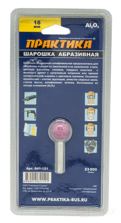 Шарошка абразивная ПРАКТИКА оксид алюминия, шарообразная 16 мм, хвост 6 мм, блистер (641-121)