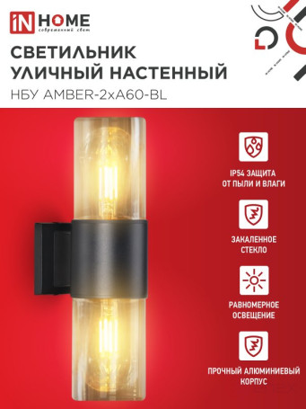Светильник уличный настенный двусторонний НБУ AMBER-2хA60-BL алюминиевый черный IP54 IN HOME
