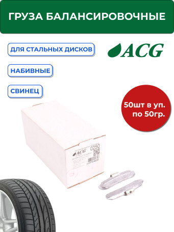 ACG 0250 Груза набивные 50 г свинцовые для стальных дисков (уп. 50 шт) 1016874