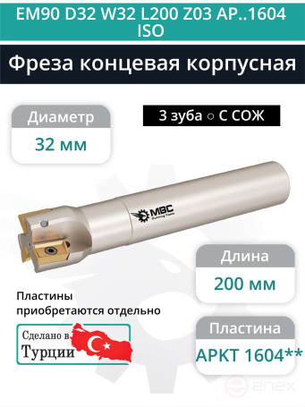 Концевая фреза корпусная 32 мм, 3 зуба, L 200 мм / EM90 D32 W32 L200 Z03 AP..1604 ISO (с СОЖ)