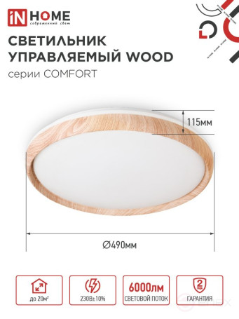 Светильник светодиодный COMFORT WOOD 75Вт 230В 3000-6500K 6000Лм 490x115мм с пультом ДУ IN HOME