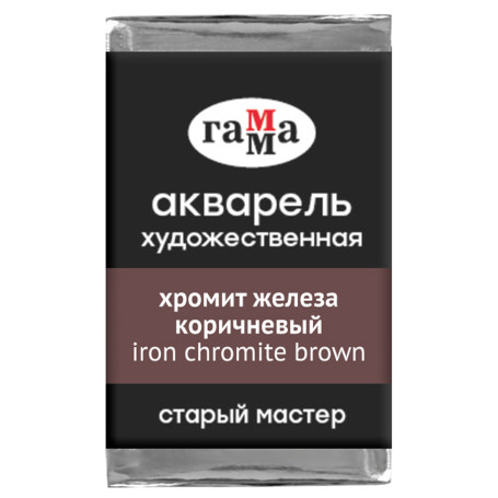 Акварель художественная Гамма "Старый мастер" хромит железа коричневый, 2,6мл, кювета