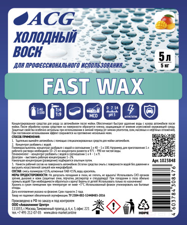 ACG FAST WAX Воск холодный с ароматом манго 5 л 1023848