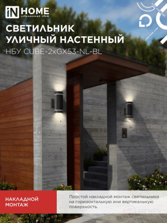 Светильник уличный настенный двусторонний НБУ CUBE-2хGX53-NL-BL с подсветкой черный IP54 IN HOME