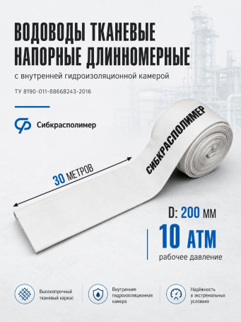 Рукав напорный тканевый плоскосворачиваемый 200 мм, 30 м