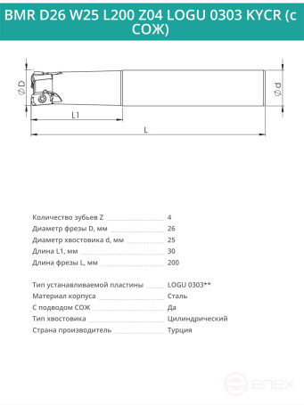 Концевая фреза корпусная 26 мм, 4 зуба, L 200 мм / BMR D26 W25 L200 Z04 LOGU 0303 KYCR (с СОЖ)