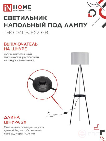 Светильник напольный под лампу ТНО 04ПВ-Е27-GB 230В полка, серый абажур, черная тренога IN HOME