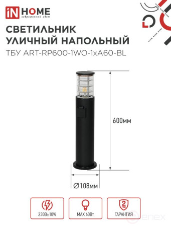 Светильник уличный напольный ТБУ ART-RP600-1WO-1хA60-BL 600мм, розетка c з/к, черный IP54 IN HOME