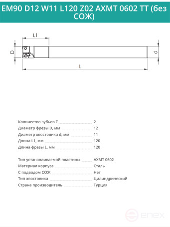 Концевая фреза корпусная 12 мм, 2 зуба, L 120 мм / EM90 D12 W11 L120 Z02 AXMT 0602 TT (без СОЖ)