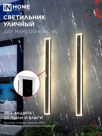Светильник уличный светодиодный ДБУ MARS120-40AC-ВL 40Вт 3CCT 1200x80 IP54 черный IN HOME