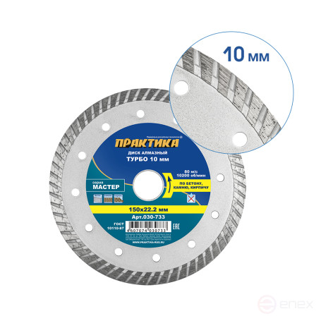 Diamond turbocharged disc PRACTICE "Master" 150 x 22 mm (030-733)