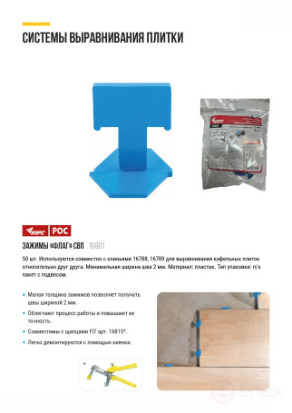 SVP (Tile Leveling System), "Flag" clamps 50 pcs., seam width 2.0 mm