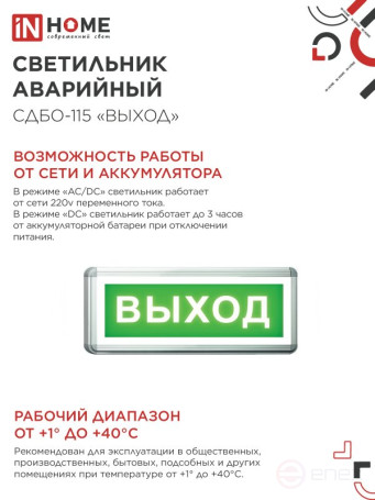 LED Emergency lamp SDBO-115 "EXIT" 3 hours NI-CD AC/DC one-way IN HOME