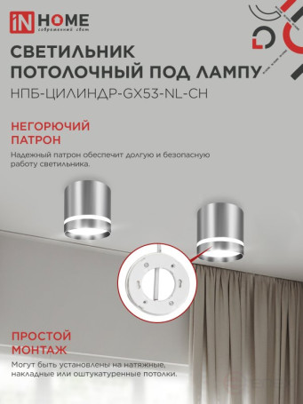 Светильник потолочный НПБ ЦИЛИНДР-GX53-NL-CH под лампу GX53 82х80мм хром IN HOME