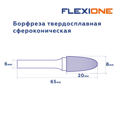 Борфреза сфероконическая DF 0820/6 Flexione Expert