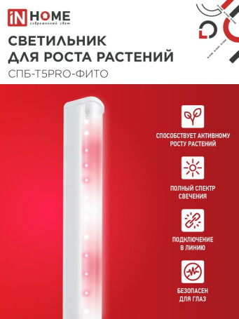 Светильник светодиодный СПБ-Т5 PRO-ФИТО полный спектр 25Вт 230B 1200мм IN HOME