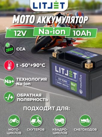 Мото Аккумулятор для мотоцикла Na+ 12V 10Ah 124Wh стартовый