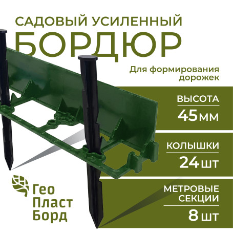 Garden plastic curb Geoplastboard 1000*45 mm, 8 pieces + 24 pegs, green