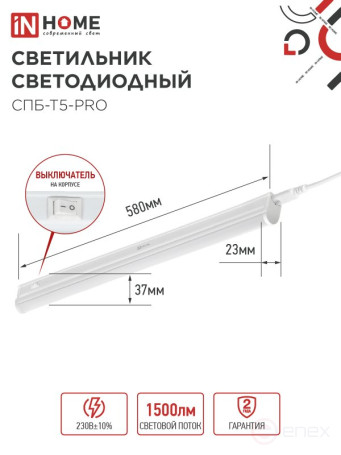 Светильник светодиодный СПБ-Т5-PRO 15Вт 230B 4000К 1500Лм 600мм IN HOME