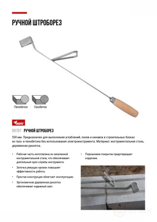 Manual stroborez for gas and foam concrete 550 mm