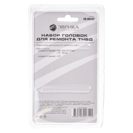 Set of ER-86147 injection pump repair heads (3-faceted head: 3/8"-6.5, 7.5, 13mm, 1/2"-26mm; 2-faceted 1/2" head), in a EUREKA /1/15 blister